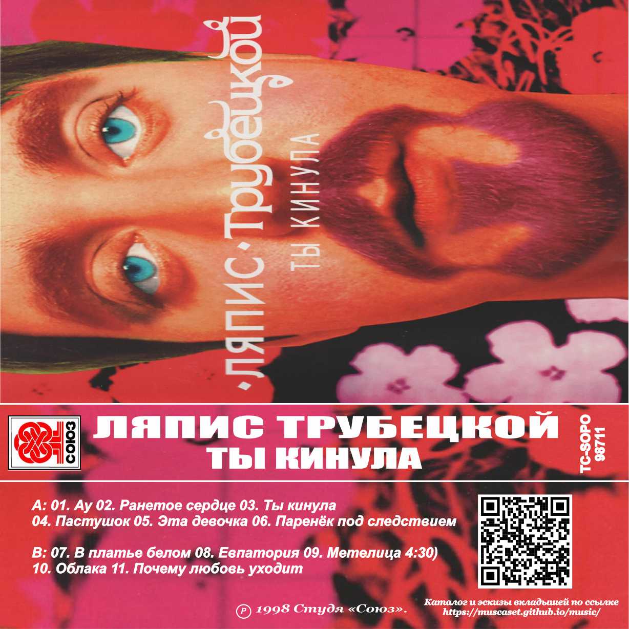 Ляпис Трубецкой-Ты кинула